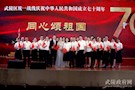 武陵区统一战线举行庆祝新中国成立70周年“同心颂祖国”联谊晚会