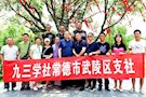 九三学社武陵支社调研乡村旅游资源