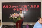 武陵区开展“三胞”联谊会暨“我们的节日•中秋”主题活动