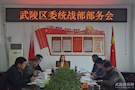 武陵区委统战部召开部务会部 署近期重点工作
