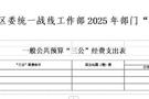 中共常德市武陵区委统一战线工作部2025年部门“三公”经费公开