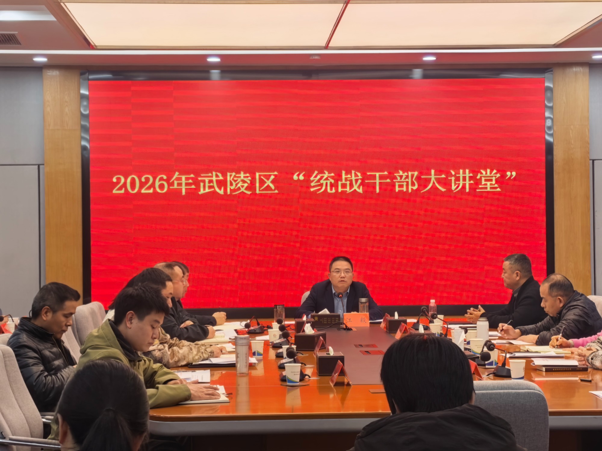 武陵区举办2026年＂统战干部大讲堂”