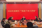 武陵区举办2026年＂统战干部大讲堂”