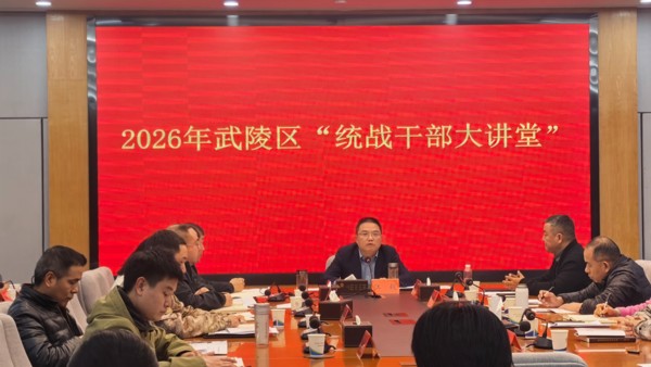 武陵区举办2026年＂统战干部大讲堂”