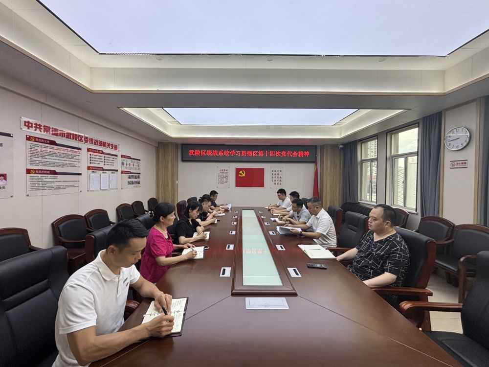 武陵区统战系统学习传达中国共产党常德市武陵区第十四次代表大会精神