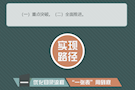 解读：关于印发《武陵区“一件事一次办”改革实施推进方案》的通知