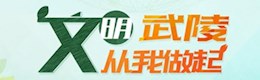 文明武陵 从我做起